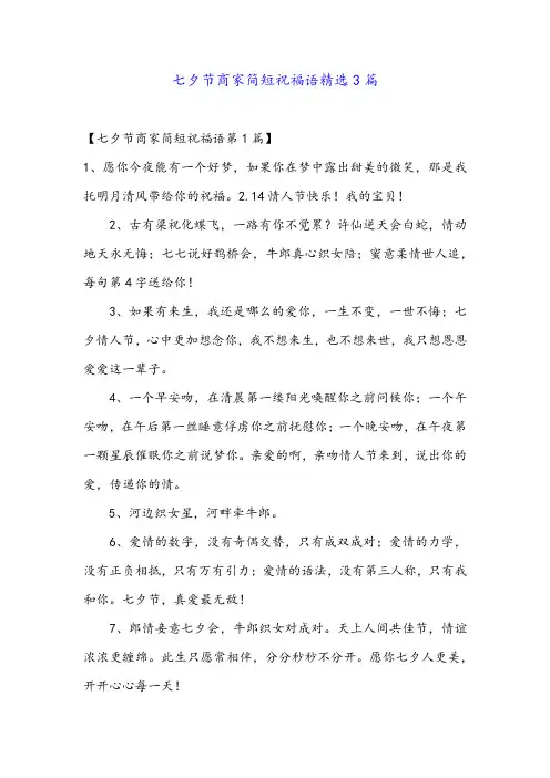 七夕节商家简短祝福语精选3篇