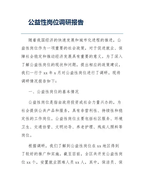 公益性岗位调研报告