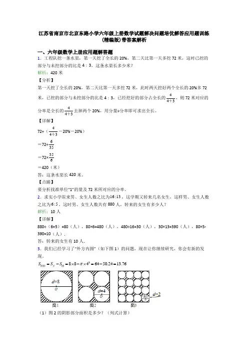 江苏省南京市北京东路小学六年级上册数学试题解决问题培优解答应用题训练(精编版)带答案解析