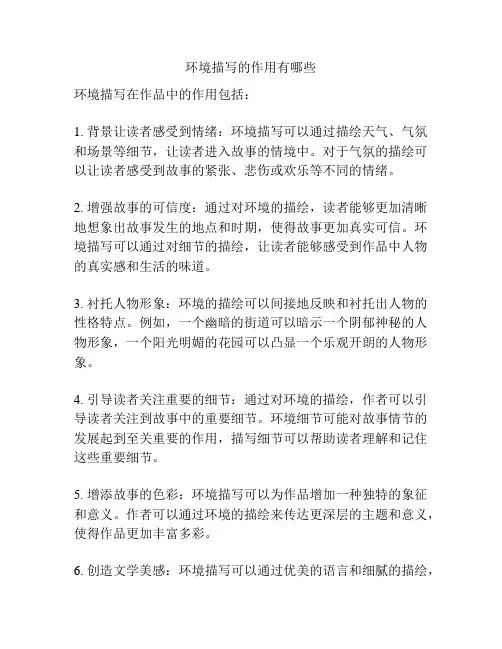 环境描写的作用有哪些