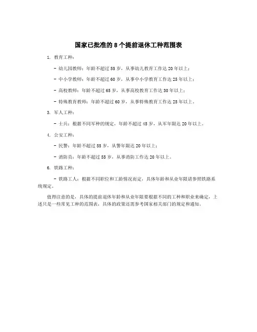 国家已批准的8个提前退休工种范围表