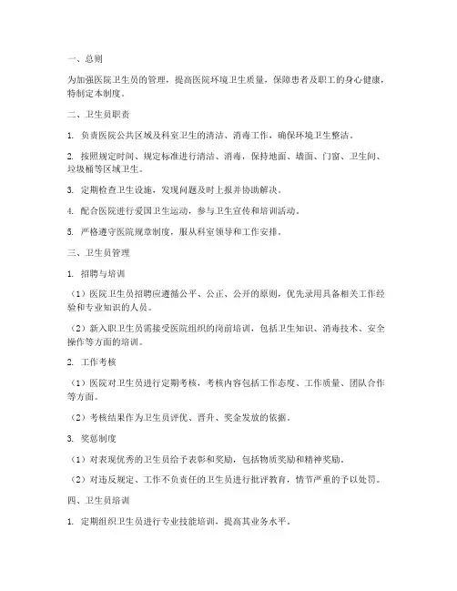 医院对卫生员的管理制度
