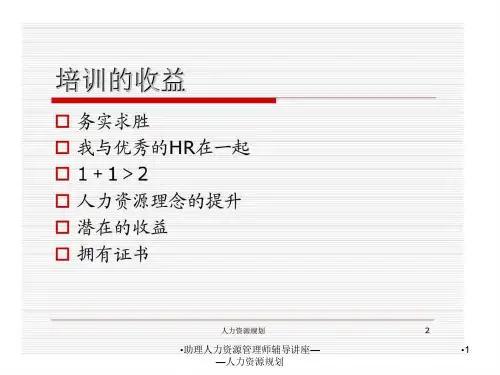 助理人力资源管理师辅导讲座人力资源规划课件