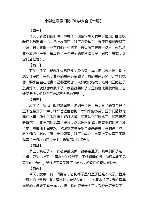 小学生寒假日记70字大全【十篇】