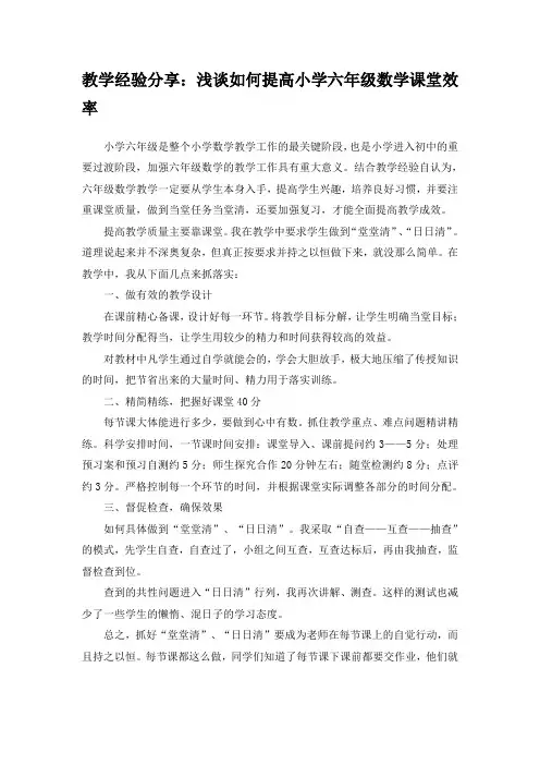 教学经验分享：浅谈如何提高小学六年级数学课堂效率