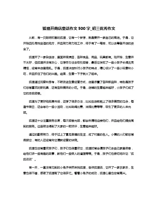 狐狸开商店童话作文500字_初三优秀作文