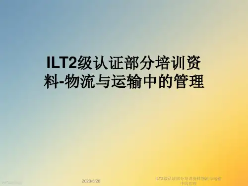 ILT2级认证部分培训资料物流与运输中的管理