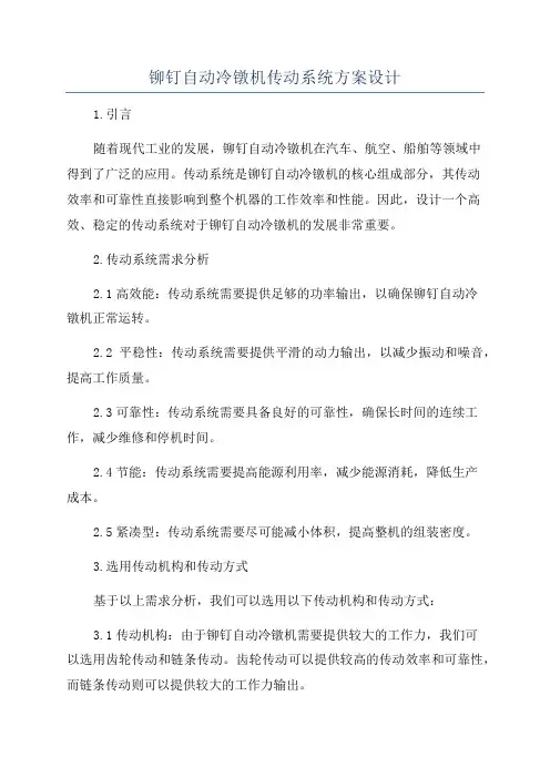 铆钉自动冷镦机传动系统方案设计