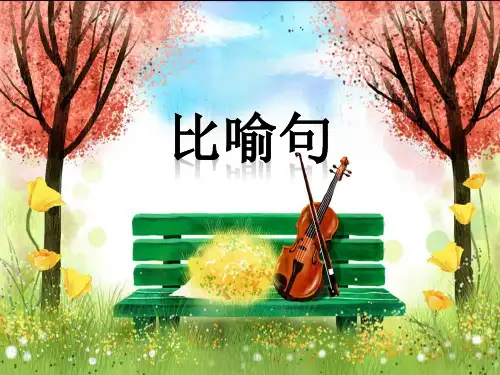 《比喻句》PPT课件