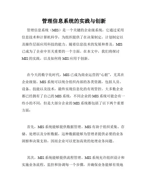 管理信息系统的实践与创新