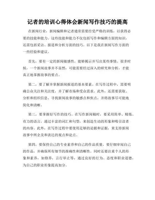 记者的培训心得体会新闻写作技巧的提高