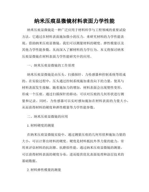 纳米压痕显微镜材料表面力学性能