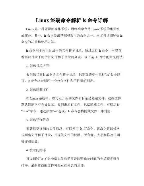 Linux终端命令解析ls命令详解