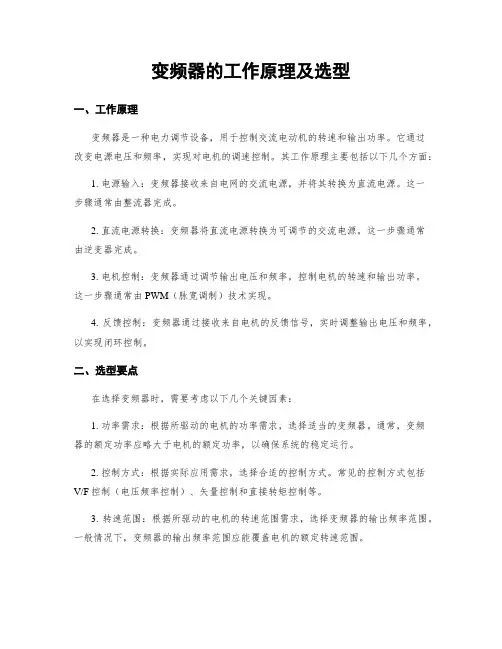 变频器的工作原理及选型