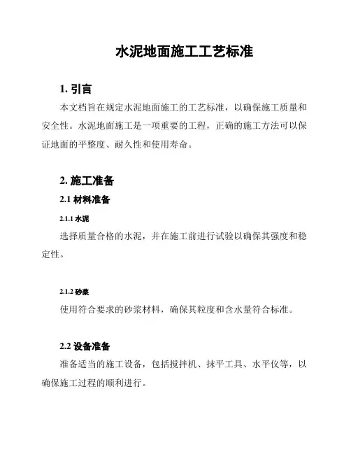 水泥地面施工工艺标准