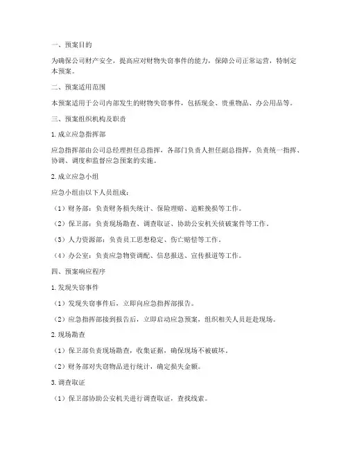 财物失窃应急预案