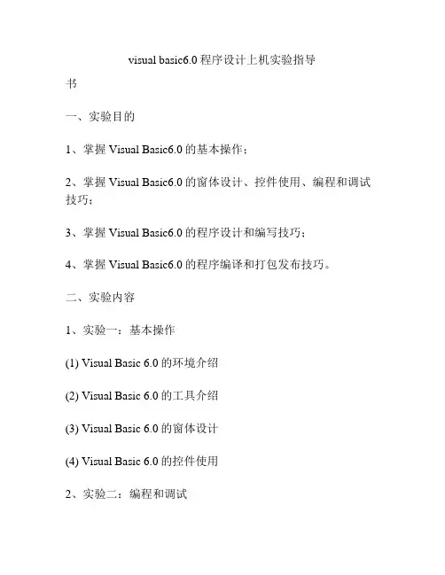 visual basic6.0程序设计上机实验指导