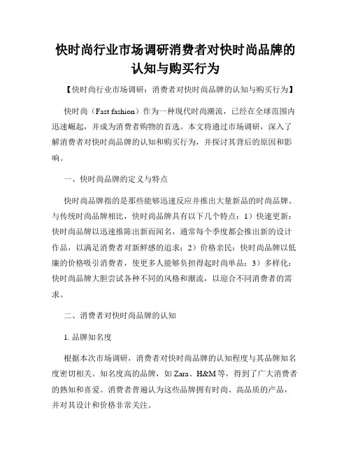 快时尚行业市场调研消费者对快时尚品牌的认知与购买行为