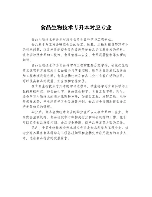 食品生物技术专升本对应专业