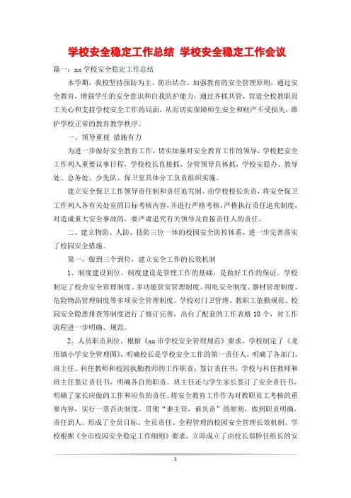 学校安全稳定工作总结 学校安全稳定工作会议
