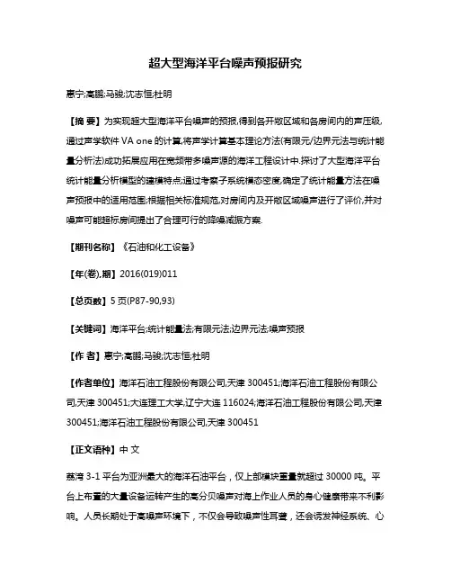 超大型海洋平台噪声预报研究