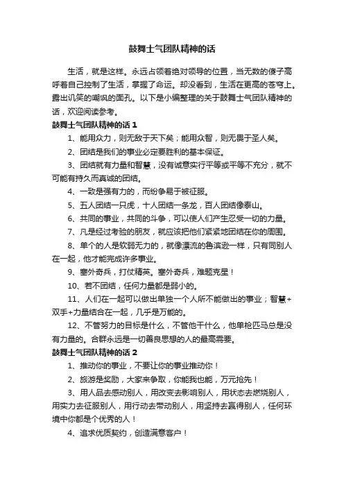鼓舞士气团队精神的话