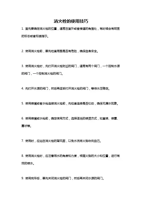 消火栓的使用技巧