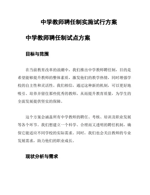 中学教师聘任制实施试行方案