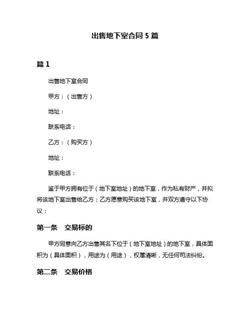 出售地下室合同5篇