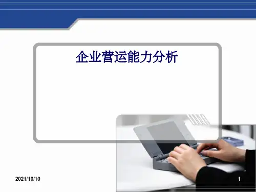 企业营运能力分析 (2)