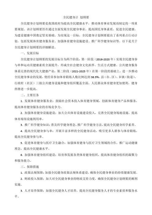 全民健身计 划纲要