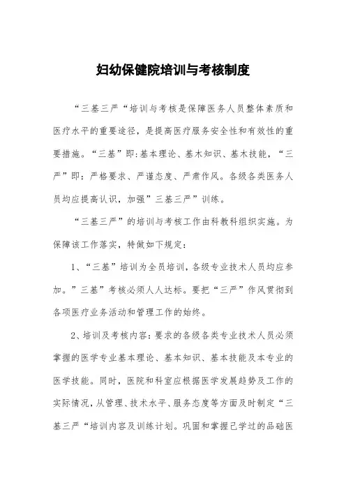 妇幼保健院培训与考核制度