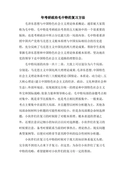 年考研政治毛中特的复习方法