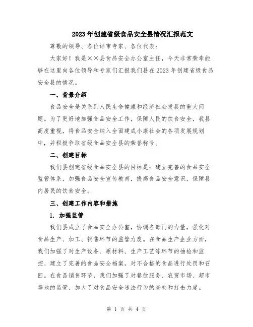 2023年创建省级食品安全县情况汇报范文