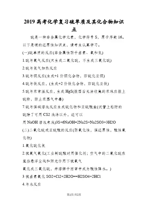 高考化学复习硫单质及其化合物知识点