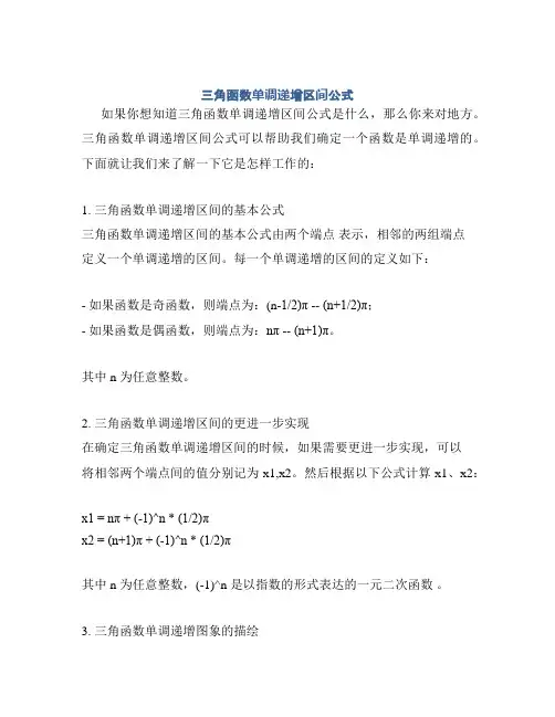 三角函数单调递增区间公式