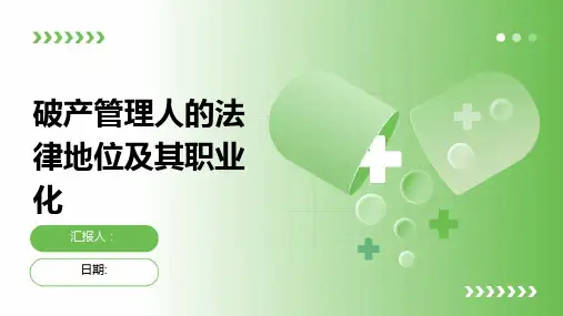 破产管理人的法律地位及其职业化