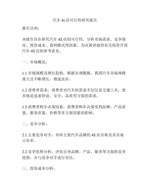 汽车4s店可行性研究报告