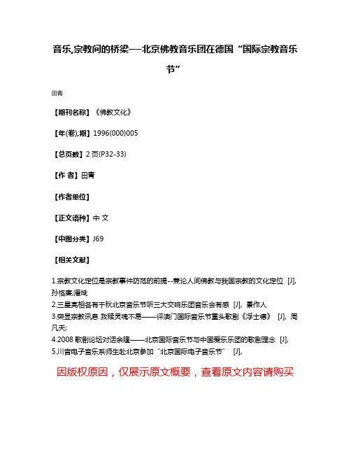 音乐,宗教间的桥梁──北京佛教音乐团在德国“国际宗教音乐节”