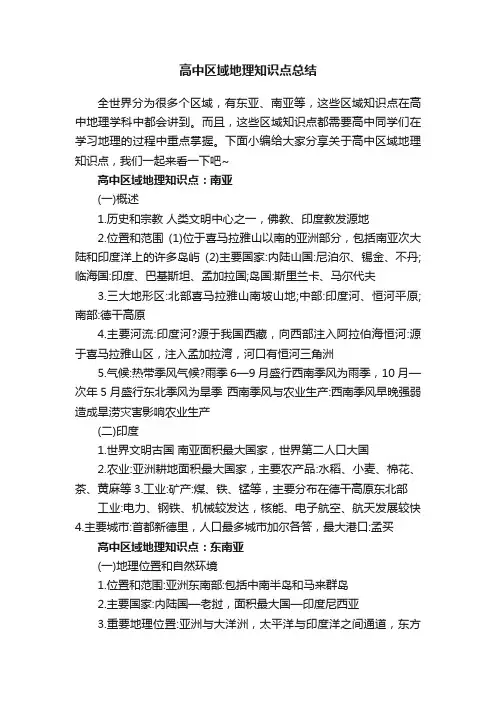 高中区域地理知识点总结