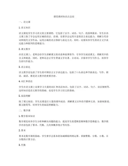 课堂教材知识点总结