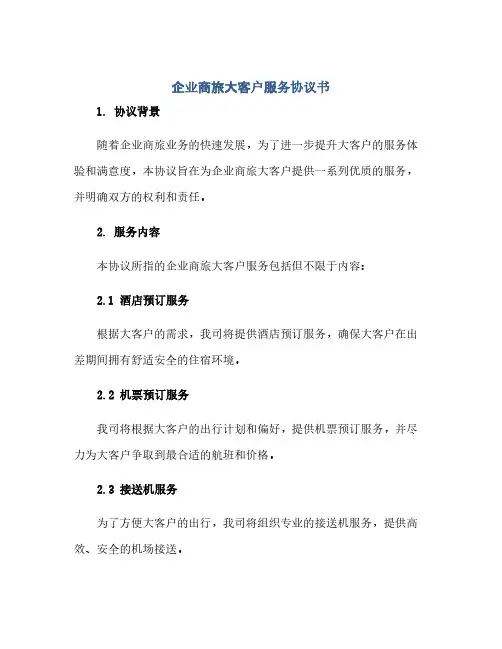 企业商旅大客户服务完整协议书