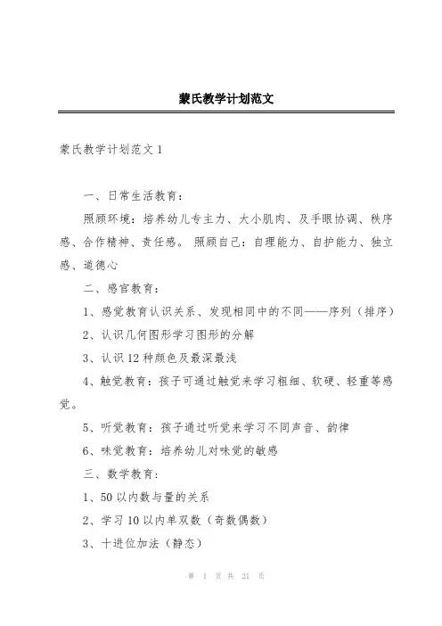 蒙氏教学计划范文