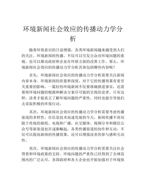 环境新闻社会效应的传播动力学分析