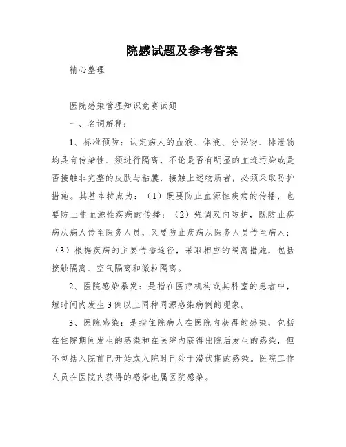 院感试题及参考答案