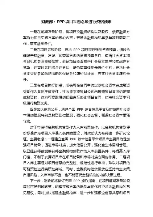 财政部：PPP项目采购必须进行资格预审