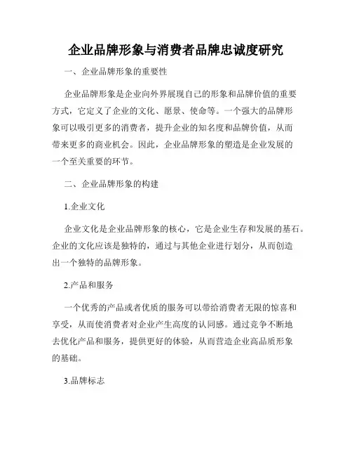 企业品牌形象与消费者品牌忠诚度研究