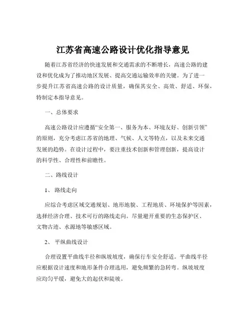 江苏省高速公路设计优化指导意见