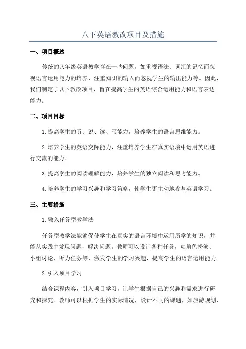 八下英语教改项目及措施