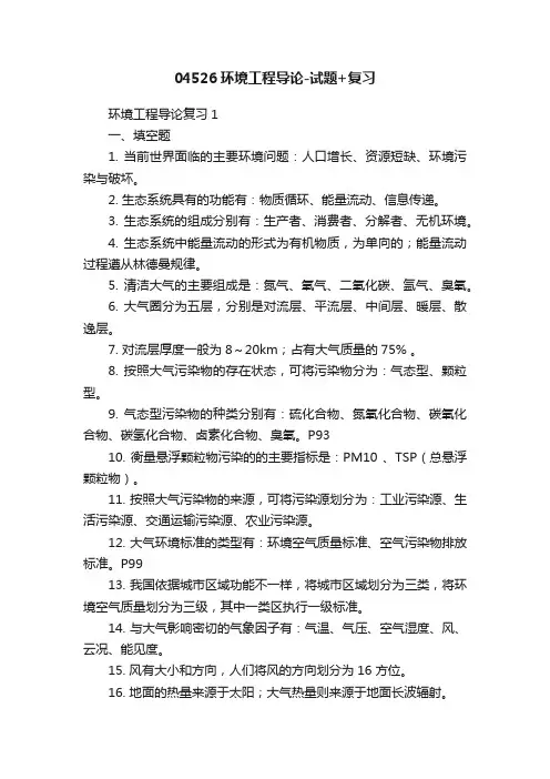 04526环境工程导论-试题+复习